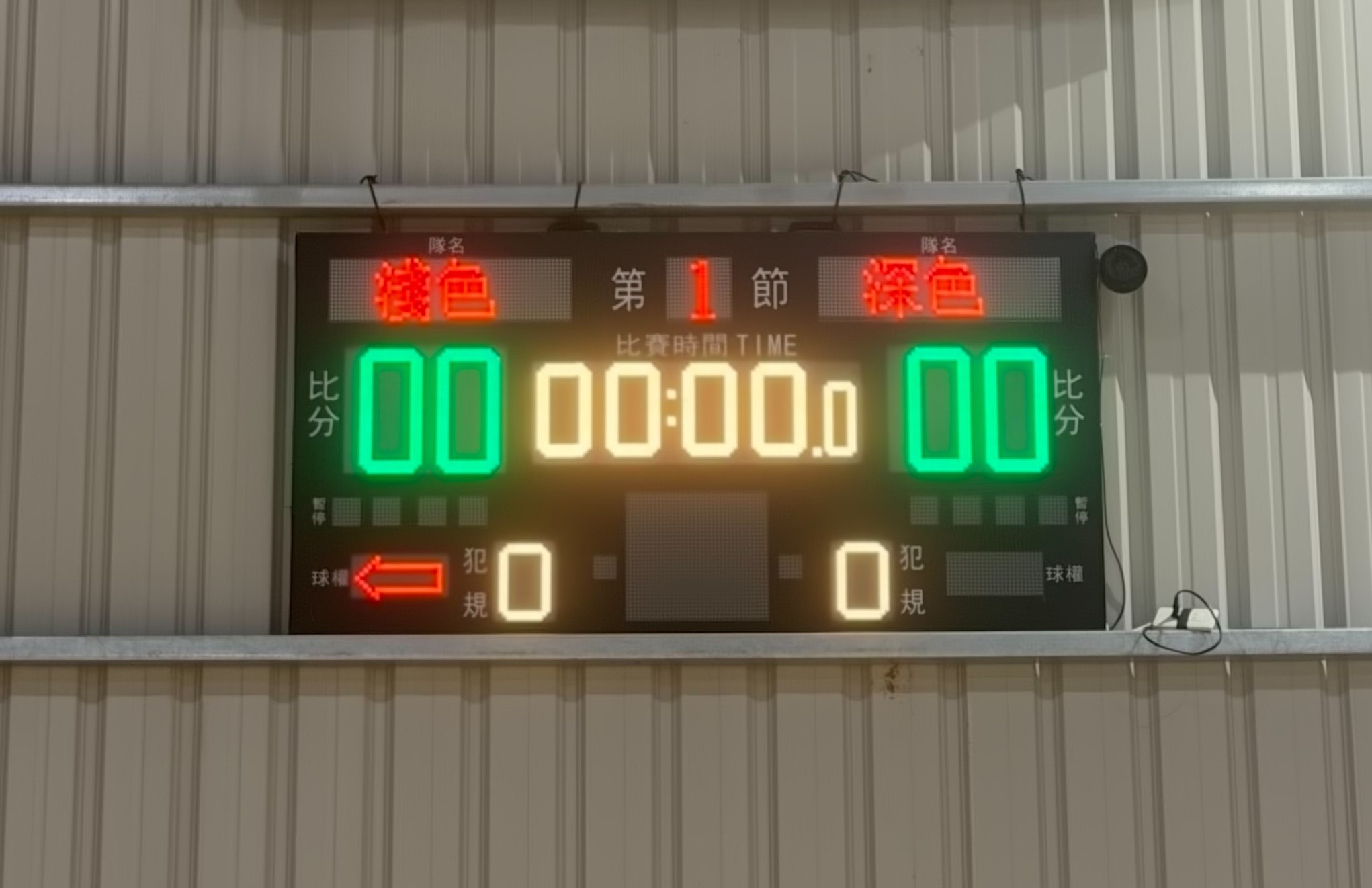 酷弟運動俱樂部電子記分板